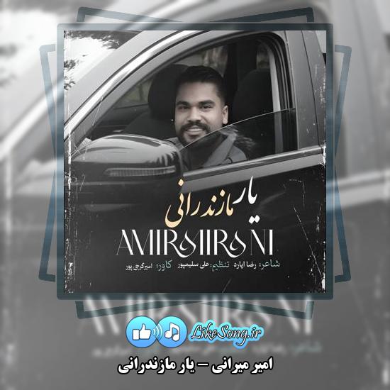 دانلود آهنگ امیر میرانی یار مازندرانی